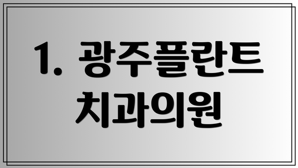 1. 광주플란트치과의원