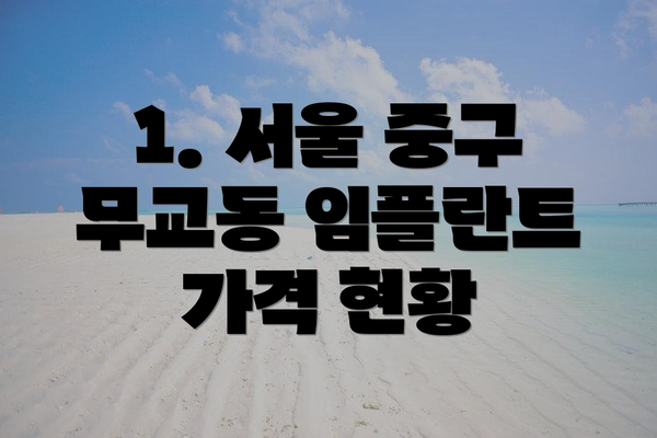 1. 서울 중구 무교동 임플란트 가격 현황