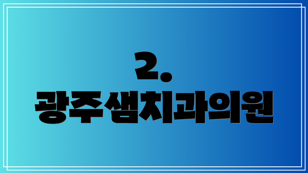 2. 광주샘치과의원