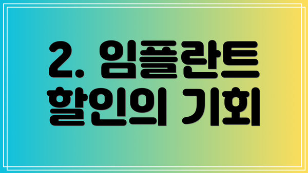 2. 임플란트 할인의 기회
