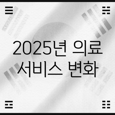 2025년 의료 서비스 변화