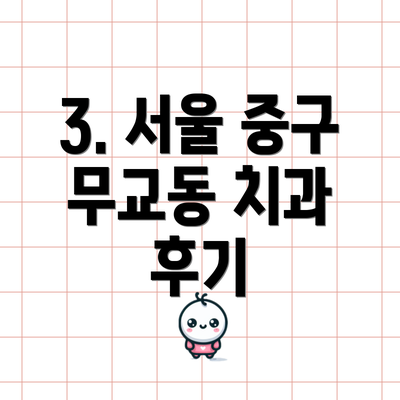 3. 서울 중구 무교동 치과 후기