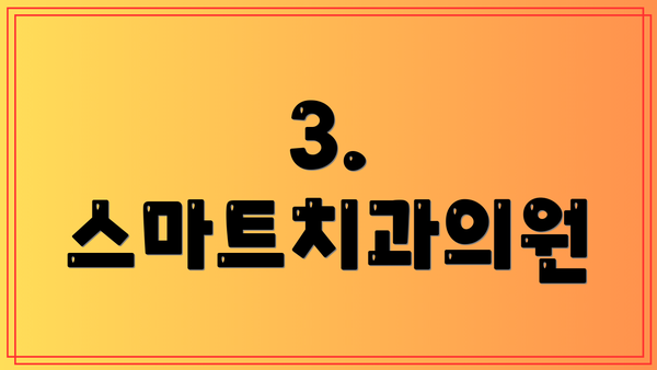 3. 스마트치과의원