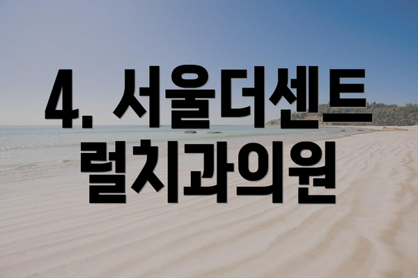4. 서울더센트럴치과의원