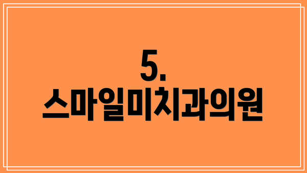 5. 스마일미치과의원