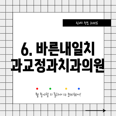 6. 바른내일치과교정과치과의원