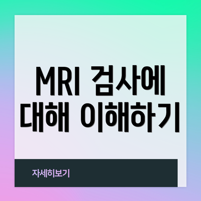 MRI 검사에 대해 이해하기
