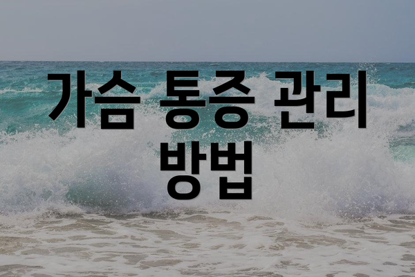 가슴 통증 관리 방법