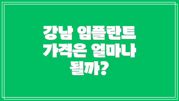 강남 임플란트 가격은 얼마나 될까?