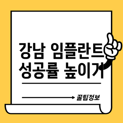 강남 임플란트 성공률 높이기