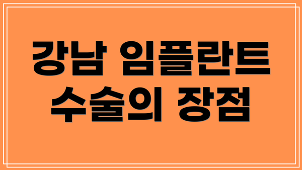 강남 임플란트 수술의 장점