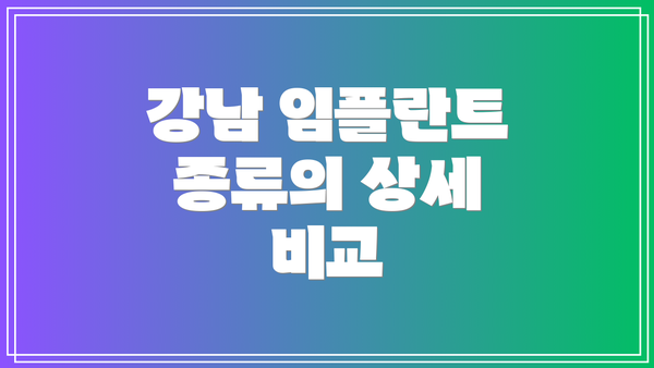 강남 임플란트 종류의 상세 비교