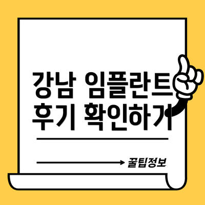 강남 임플란트 후기 확인하기