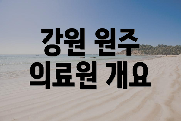 강원 원주 의료원 개요