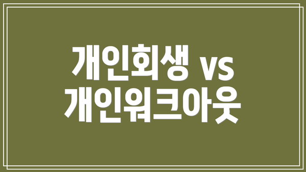 개인회생 vs 개인워크아웃