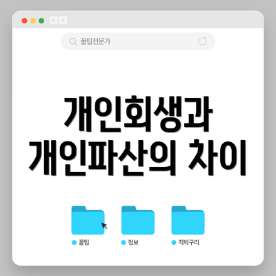 개인회생과 개인파산의 차이