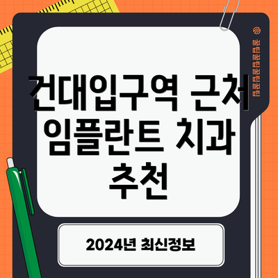 건대입구역 근처 임플란트 치과 추천