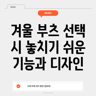 겨울 부츠 선택 시 놓치기 쉬운 기능과 디자인