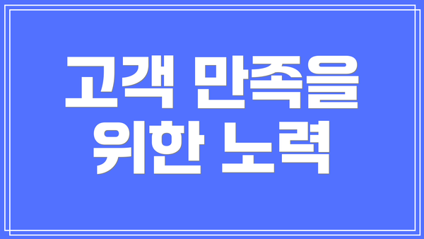고객 만족을 위한 노력
