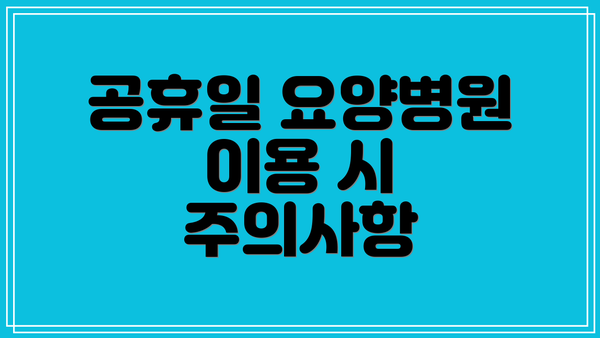 공휴일 요양병원 이용 시 주의사항