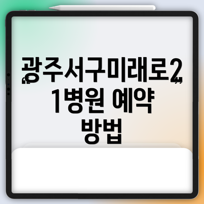 광주서구미래로21병원 예약 방법