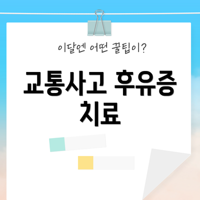 교통사고 후유증 치료
