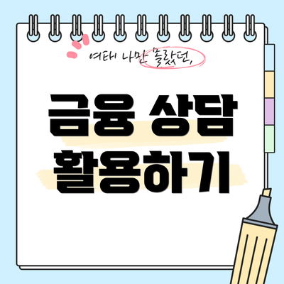 금융 상담 활용하기