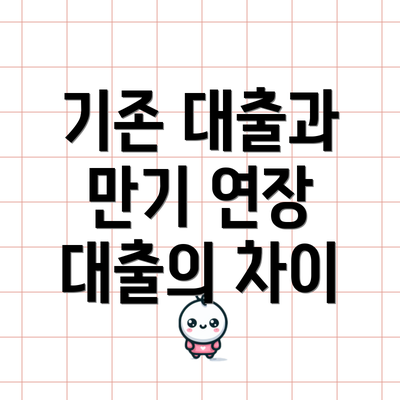 기존 대출과 만기 연장 대출의 차이