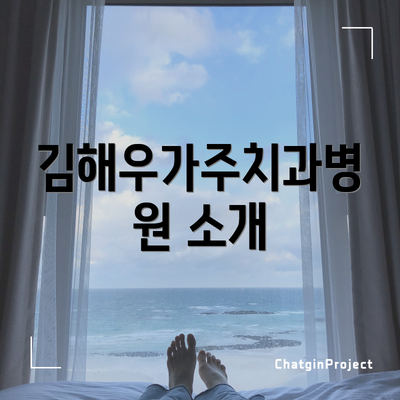 김해우가주치과병원 소개