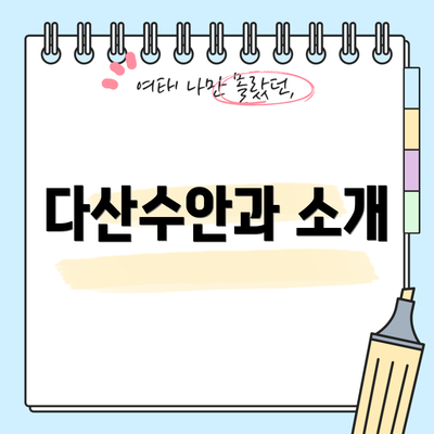 다산수안과 소개