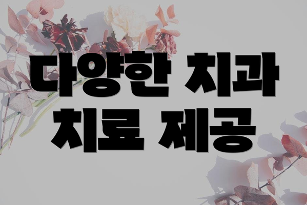 다양한 치과 치료 제공