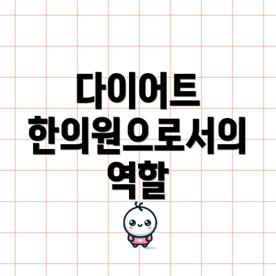 다이어트 한의원으로서의 역할