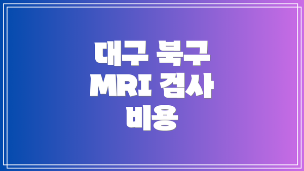 대구 북구 MRI 검사 비용