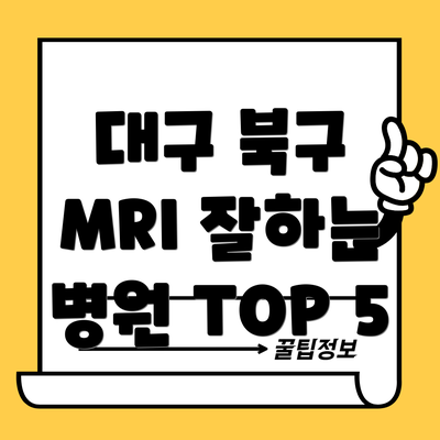 대구 북구 MRI 잘하는 병원 TOP 5
