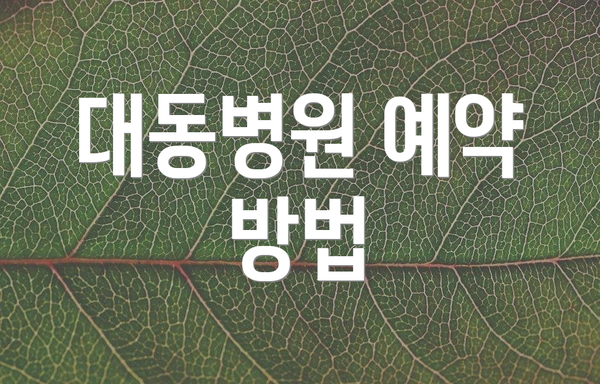 대동병원 예약 방법