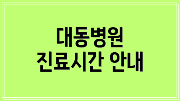 대동병원 진료시간 안내