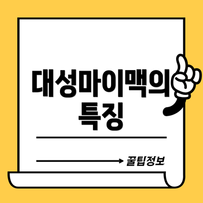 대성마이맥의 특징