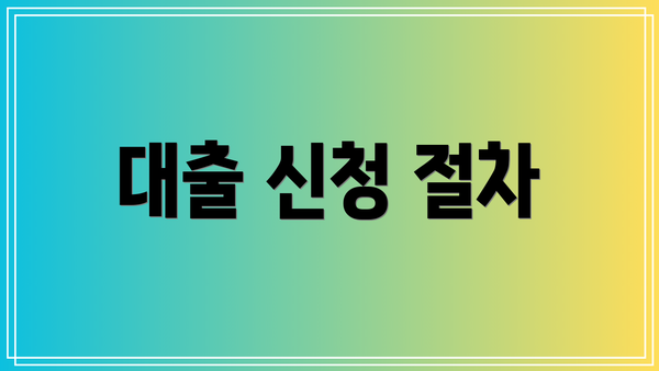 대출 신청 절차