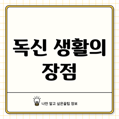 독신 생활의 장점