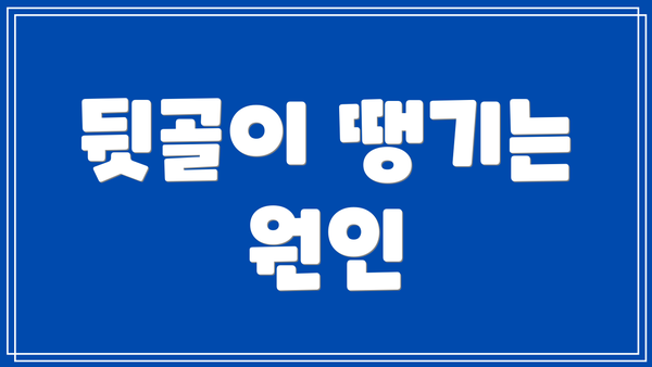 뒷골이 땡기는 원인