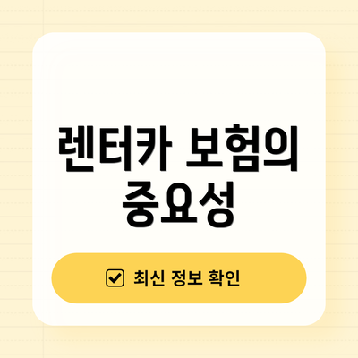렌터카 보험의 중요성