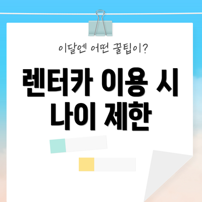 렌터카 이용 시 나이 제한