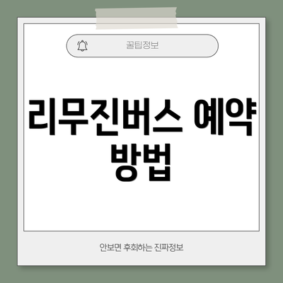 리무진버스 예약 방법