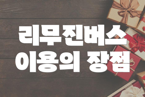 리무진버스 이용의 장점