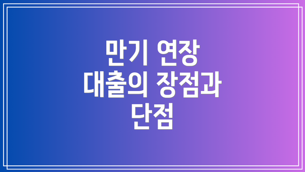 만기 연장 대출의 장점과 단점