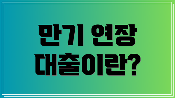 만기 연장 대출이란?