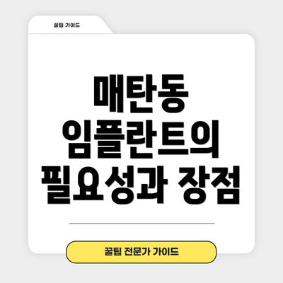 매탄동 임플란트의 필요성과 장점