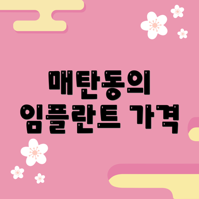 매탄동의 임플란트 가격