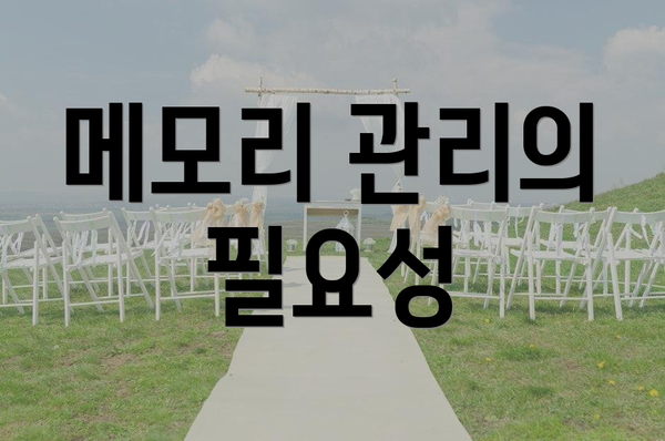 메모리 관리의 필요성