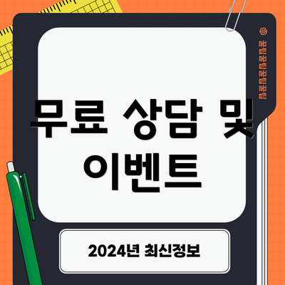 무료 상담 및 이벤트